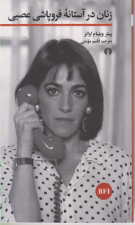 زنان در آستانه فروپاشی عصبی