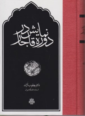 نمایش در دوره قاجار