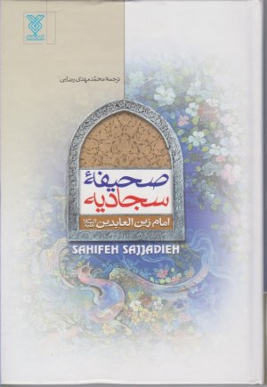 صحیفه سجادیه امام زین العابدین (ع)