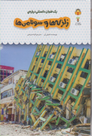 زلزله و سونامی ها (یک فنجان دانستنی درباره 28)