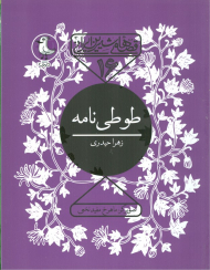 طوطی نامه (قصه های شیرین ایرانی 16)