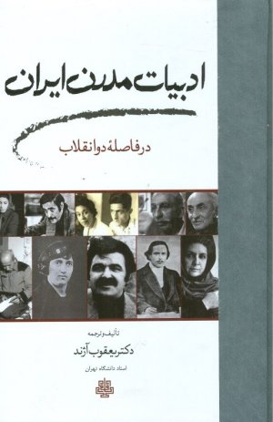 ادبیات مدرن ایران (در فاصله دو نقطه)