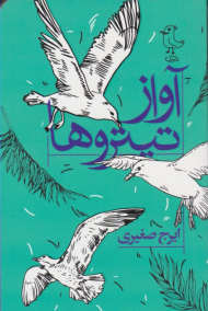 آواز تیترو ها