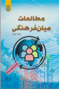 مطالعات میان فرهنگی (جلد 1)