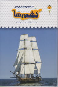 کشتی ها (یک فنجان دانستنی درباره 47)