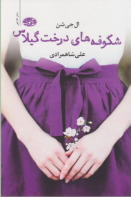 شکوفه های درخت گیلاس