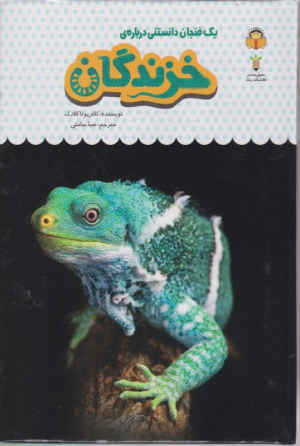 خزندگان (یک فنجان دانستنی درباره 20)