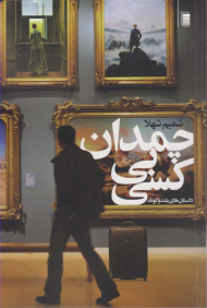 چمدان بی کسی