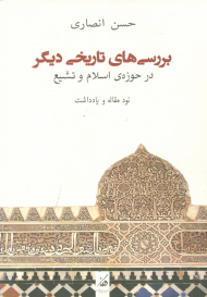 بررسی های تاریخی دیگر (در حوزه اسلام و تشیع ،نود مقاله و یادداشت)
