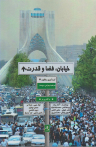 خیابان، فضا و قدرت