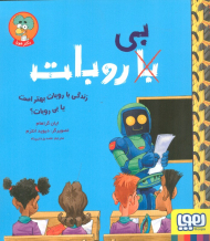 زندگی با روبات بهتر است یا بی روبات