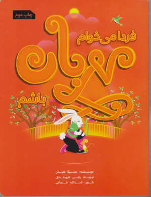فردا می خوام مهربان باشم