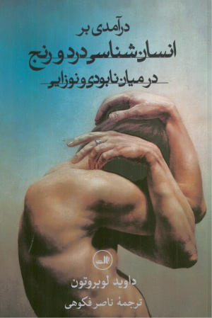 درآمدی بر انسان شناسی درد و رنج در میان نابودی و نوزایی