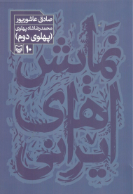 نمایش های ایرانی 10 (محمدرضا شاه پهلوی(پهلوی دوم))