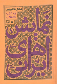 نمایش های ایرانی 8 (از انقلاب تا انقلاب)