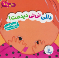 دالی نی نی دیدمت (دالی بازی)