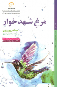 مرغ شهدخوار