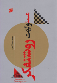 مسئولیت روشنفکر