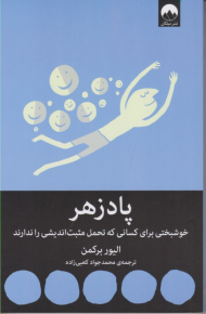 پادزهر (خوشبختی برای کسانی که تحمل مثبت اندیشی را ندارند)