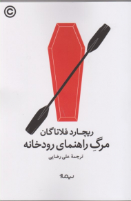 مرگ راهنمای رودخانه