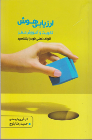 ارزیابی هوش (تقویت و آموزش مغز)