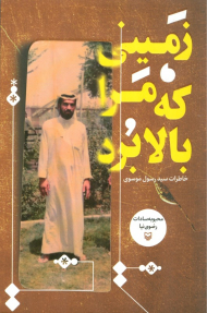 زمینی که مرا بالا برد (خاطرات سید رسول موسوی)