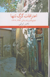 اعترافات گرگ تنها (وقایع نگاری یک زندگی، 1353 - 1316)