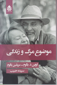 موضوع مرگ و زندگی