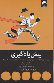 بیش یادگیری (چیرگی در مهارت های تخصصی، پیش دستی در رقابت ها و سرعت بخشیدن به کسب و کار)