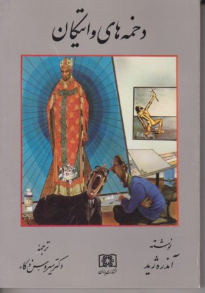 دخمه های واتیکان