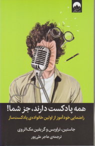 همه پادکست دارند، جز شما!