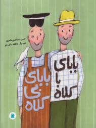 بابای با کلاه بابای بی کلاه