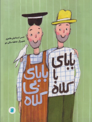 بابای با کلاه بابای بی کلاه