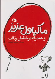 ماکیاول عزیز و صد راه درخشان رذالت