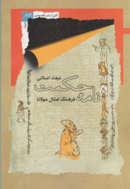 نامه حکمت (فرهنگ امثال مولانا)