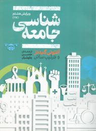 جامعه شناسی (ویرایش هشتم 2017)