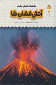 آتش فشان ها (یک فنجان دانستنی درباره 27)