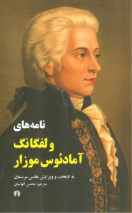 نامه های ولفگانگ آمادئوس موزار