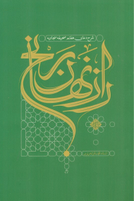 راز نهان رنج (شرح دعای هفتم صحیفه سجادیه)