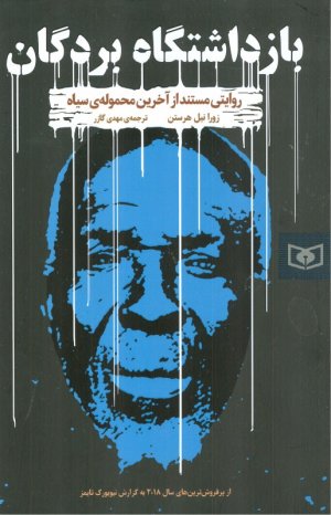 بازداشتگاه بردگان (روایتی مستند از آخرین محموله سیاه)