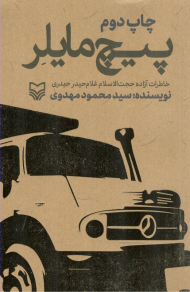 پیچ مایلر (خاطرات آزاده حجت الاسلام غلام حیدر حیدری)