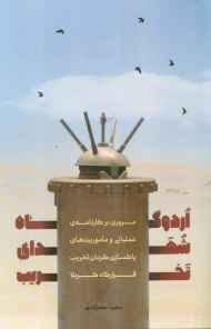 اردوگاه شهدای تخریب (مروری بر کارنامه عملیاتی و ماموریت های پاکسازی گردان تخریب قرارگاه کربلا)