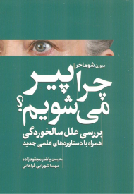 چرا پیر می شویم (بررسی علل سالخوردگی همراه با دستاوردهای علمی جدید)