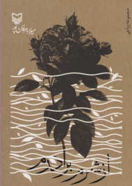 از شرم برادرم (مجموعه رباعی)