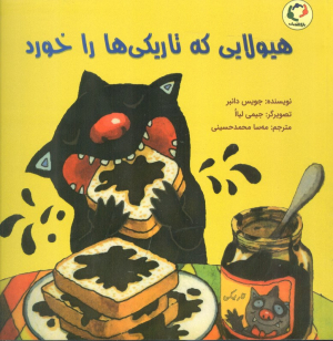 هیولا که تاریکی ها را خورد