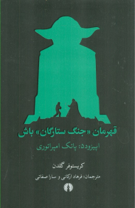 قهرمان جنگ ستارگان باش (اپیزود 5 - پاتک امپراتوری)