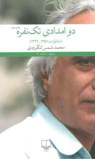 دو امدادی تک نفره (خاطرات 1357-1329)