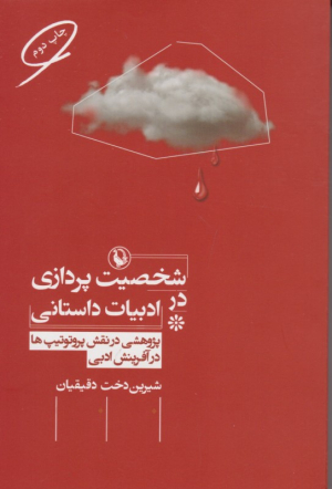 شخصیت پردازی در ادبیات داستانی (پژوهشی در نقش پروتوتیپ ها در آفرینش ادبی)