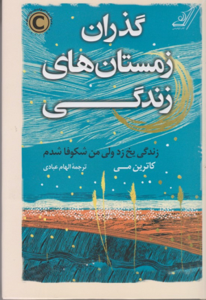 گذران زمستان های زندگی (زندگی یخ زد ولی من شکوفا شدم)