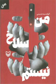 من سلاخ نیستم